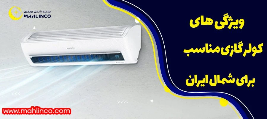 ویژگی های کولر گازی مناسب برای شمال ایران